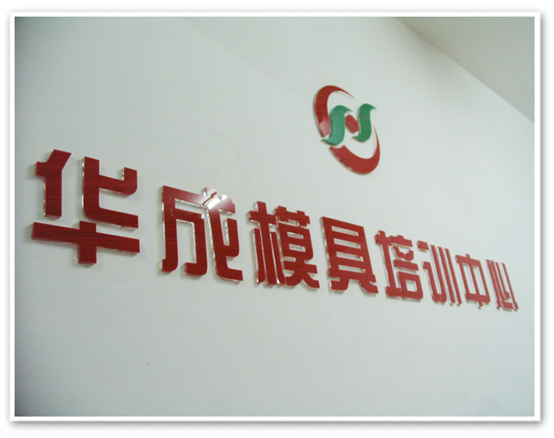 2010-04-24 华成模具培训中心水晶形象墙